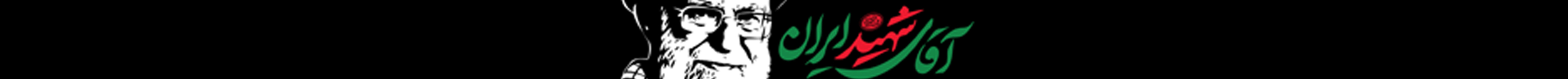 آخرین خبر؛ ویژه‌نامه مناسبتی